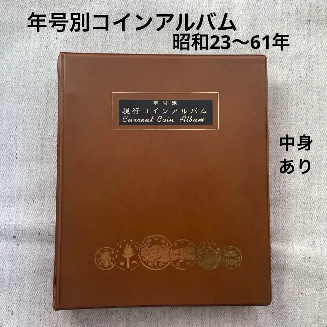 現行コイン年号別アルバム コインアルバム 貨幣 記念硬貨 近代銭