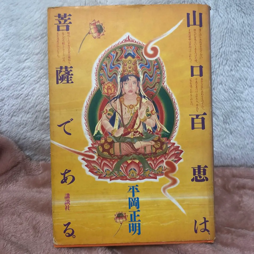 山口百恵は菩薩である　完全版　帯付き初版本　希少品 完全版 山口百恵は菩薩である | 平岡 正明, 四方田 犬彦 |本