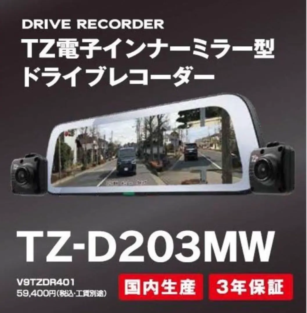 電子インナーミラー型ドライブレコーダー　T'Z TZ-D203MW　セルスター 電子インナーミラー型ドライブレコーダー TZ-D203MW|TZ商品