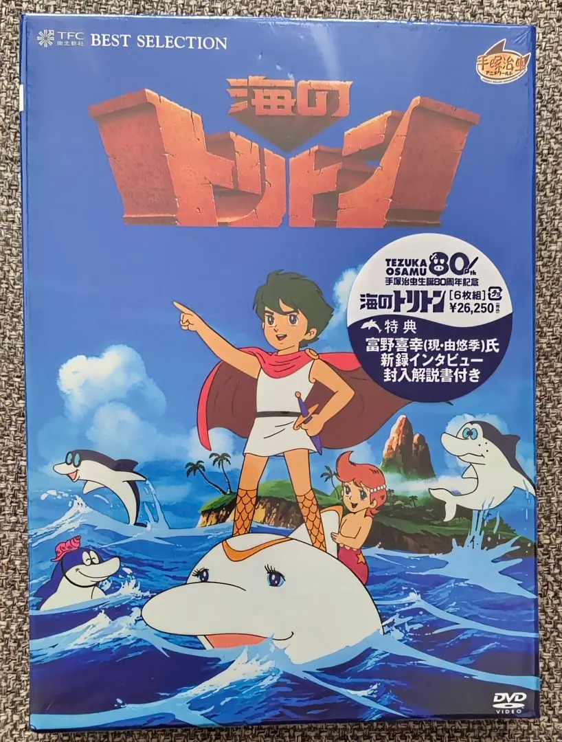 【未開封】海のトリトン DVDコンプリートBOX〈6枚組〉 未開封】海のトリトン DVDコンプリートBOX〈6枚組〉