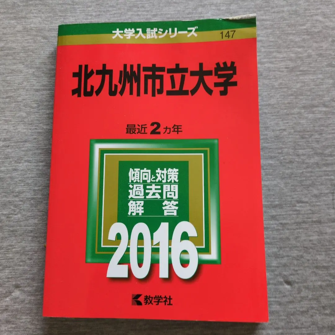 2025年最新】北九州市立大学 過去問の人気アイテム - メルカリ