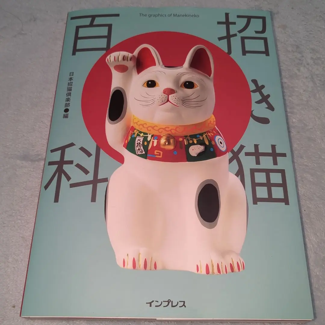 Amazon.co.jp: 招き猫百科 : 日本招猫倶楽部: Japanese Books