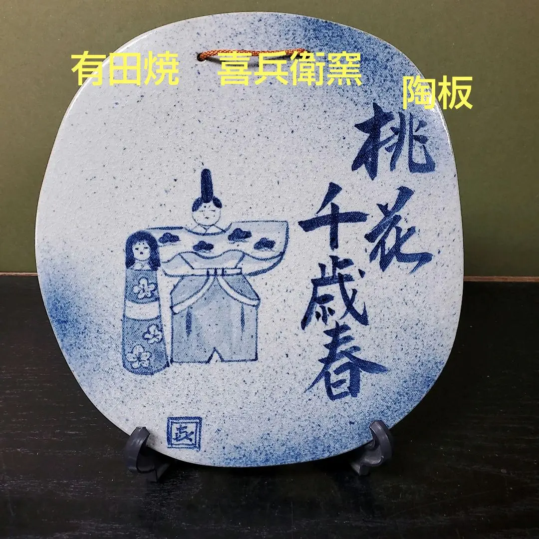 掛軸 前大徳 足立泰道筆 一行書 「桃花千歳春」 共箱 C 6162A