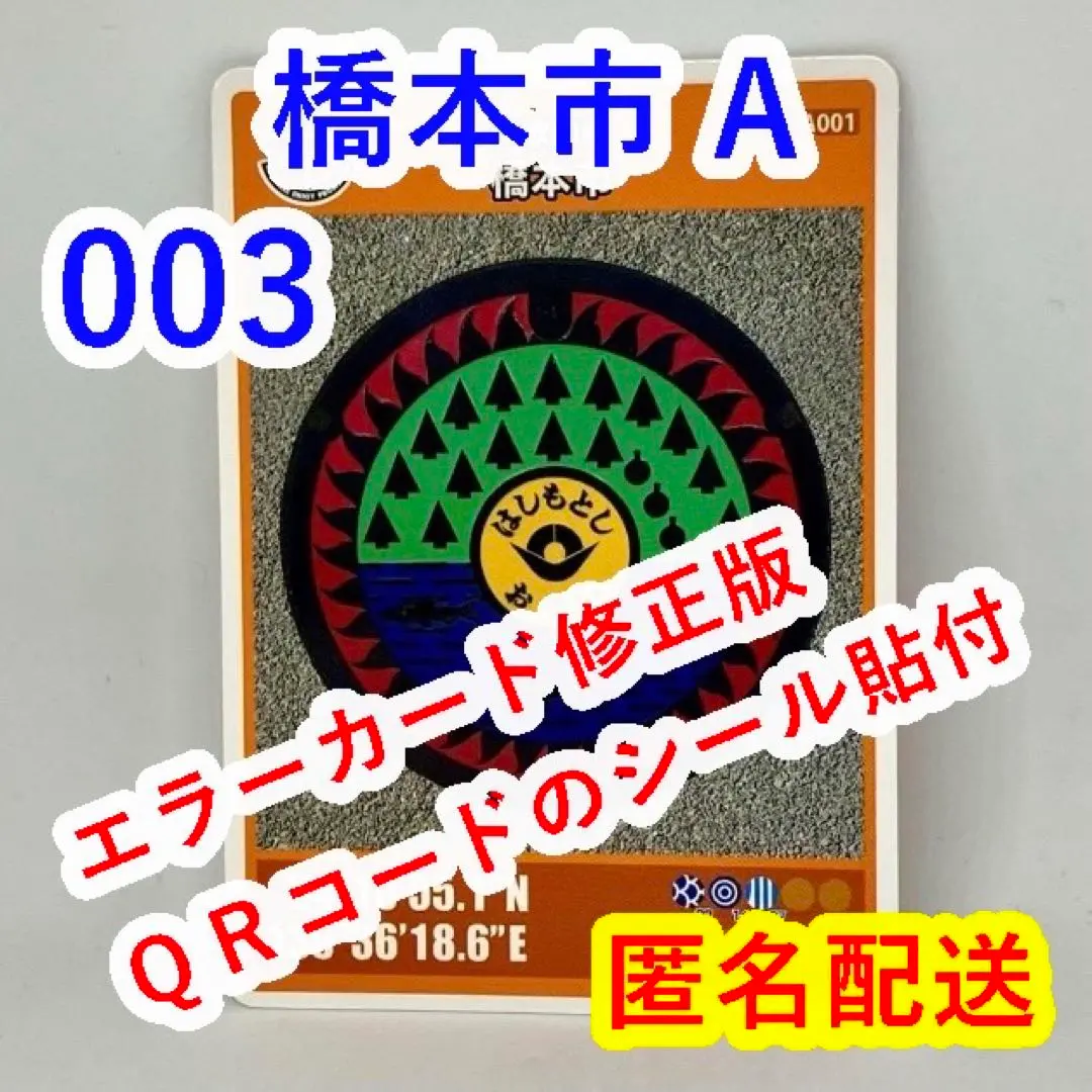 【マンホールカード】和歌山県橋本市 ロット002 マンホールカード】和歌山県橋本市 ロット002