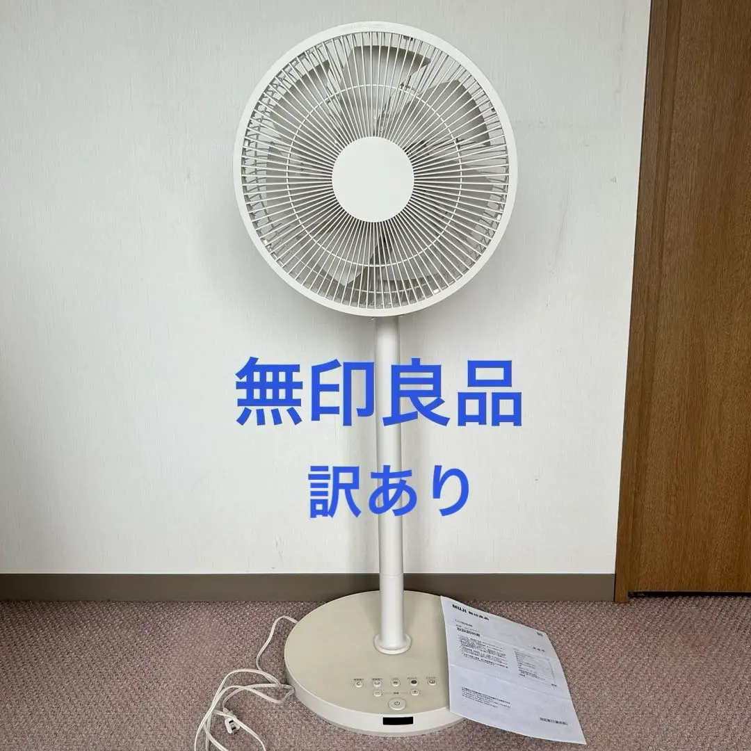 無印良品 MJ-EFDC3 DC扇風機 中古動作品 清掃済 2025年最新】mj-efdc3の人気アイテム - メルカリ