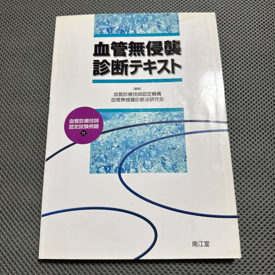 血管超音波テキスト　第2版　未使用　らくらくメルカリ便発送 血管超音波テキスト 第2版 | 日本超音波検査学会, 佐藤 洋 |本
