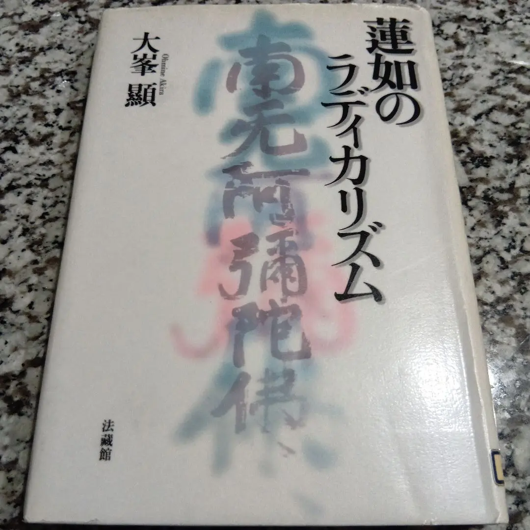 【中古】 蓮如のラディカリズム/法蔵館/大峯顕 Yahoo!オークション - 蓮如のラディカリズム 大峯顕