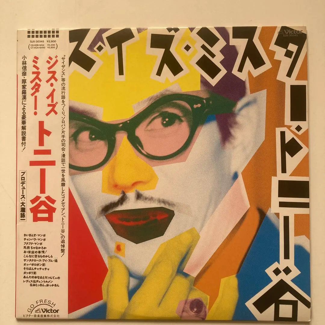 トニー谷 ジス・イズ・ミスター・トニー谷 アナログ盤LP 美板