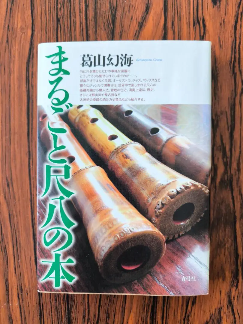 入手困難！再値下げ！古書　尺八琴古流初学入門手引　昭和47年発行！ 入手困難！再値下げ！古書尺八琴古流初学入門手引昭和47年発行！