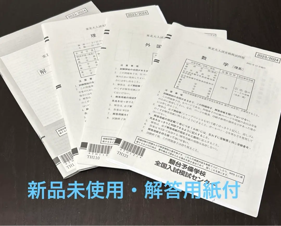 東北大　駿台実戦模試　理系　2019〜2024年　セット 東北大 駿台実戦模試 理系 2019〜2024年 セット