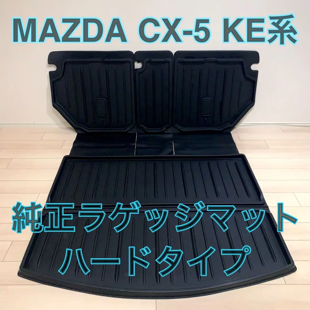 マツダ CX-5 KE系 純正品 ラゲッジマット ハード 防水 着脱可能 楽天市場】マツダ CX 5 KE系 ラゲッジマット （クロス） ゴム