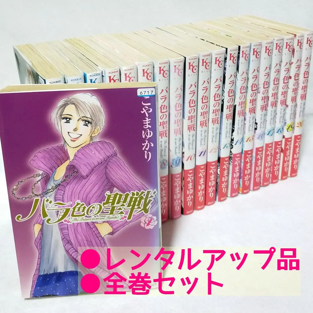 バラ色の聖戦　マンガ　全巻セット　こやまゆかり　1-20巻 バラ色の聖戦 1〜20巻 ◇ 全巻セット ⭐︎ こやまゆかり - メルカリ