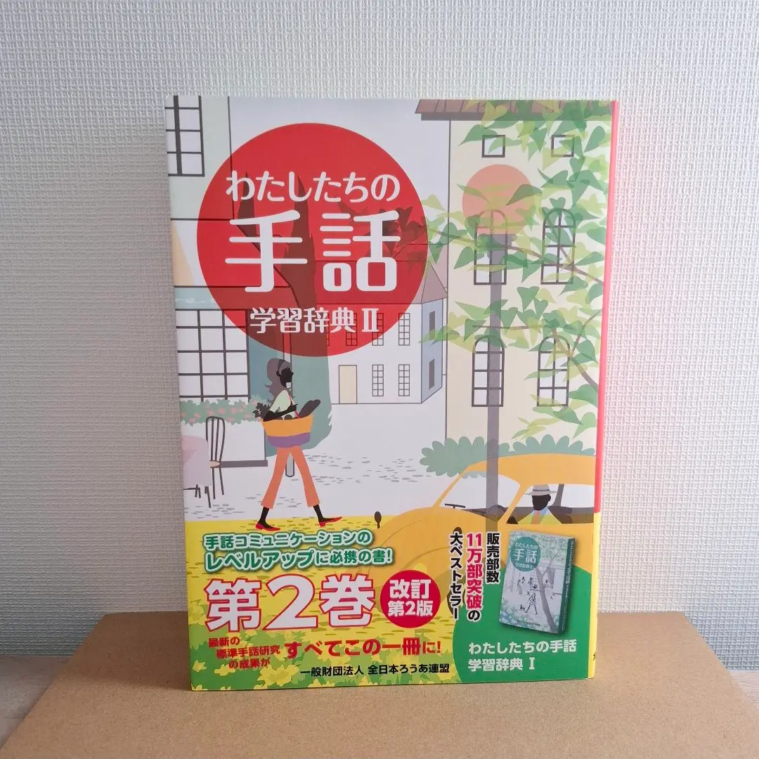 わたしたちの手話 学習辞典 2冊セット 2025年最新】わたしたちの手話学習辞典2の人気アイテム - メルカリ