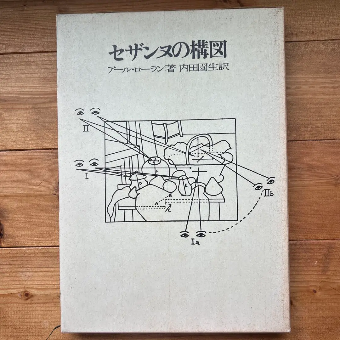 セザンヌの構図　2巻セット Amazon.co.jp: セザンヌの構図 : アール ローラン, 内田 園生: 本