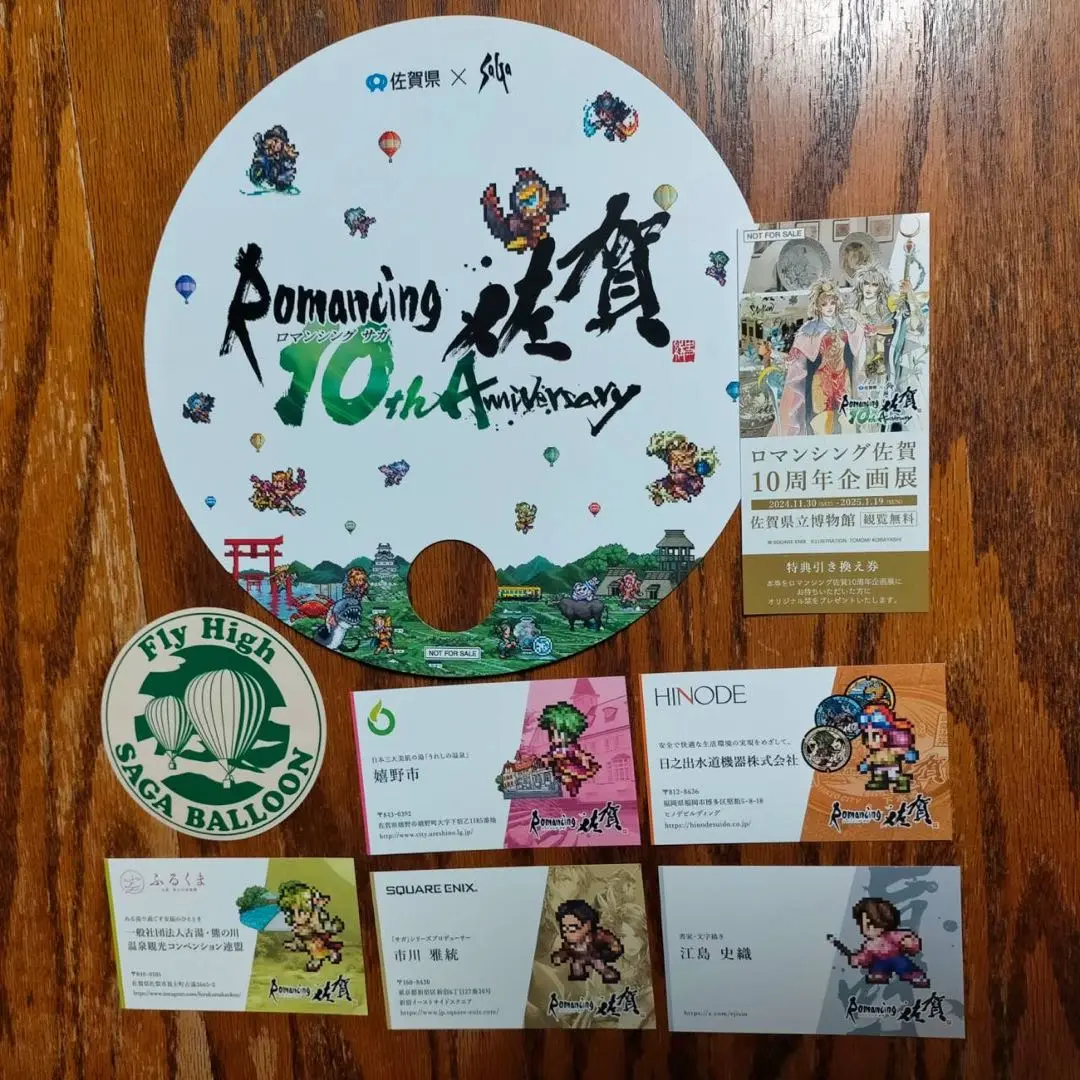 【非売品・未開封】ロマンシング佐賀10周年企画展　ポスター　名刺付き ロマンシング佐賀 10周年企画展 - ロマンシング佐賀 攻略Wiki