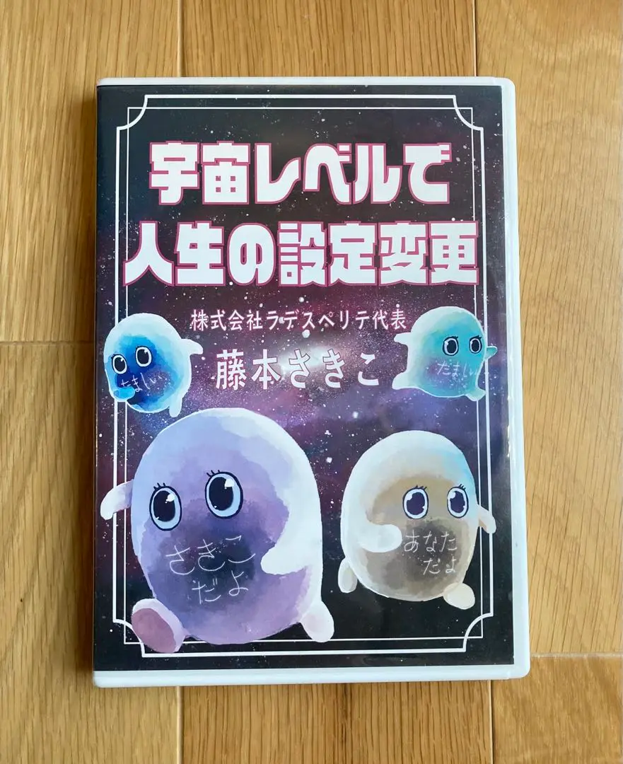藤本さきこさんセミナーDVD「宇宙レベルで人生の設定変更」 愛の巡礼！宇宙レベルで人生のワープ♡設定変更Notebookセミナー