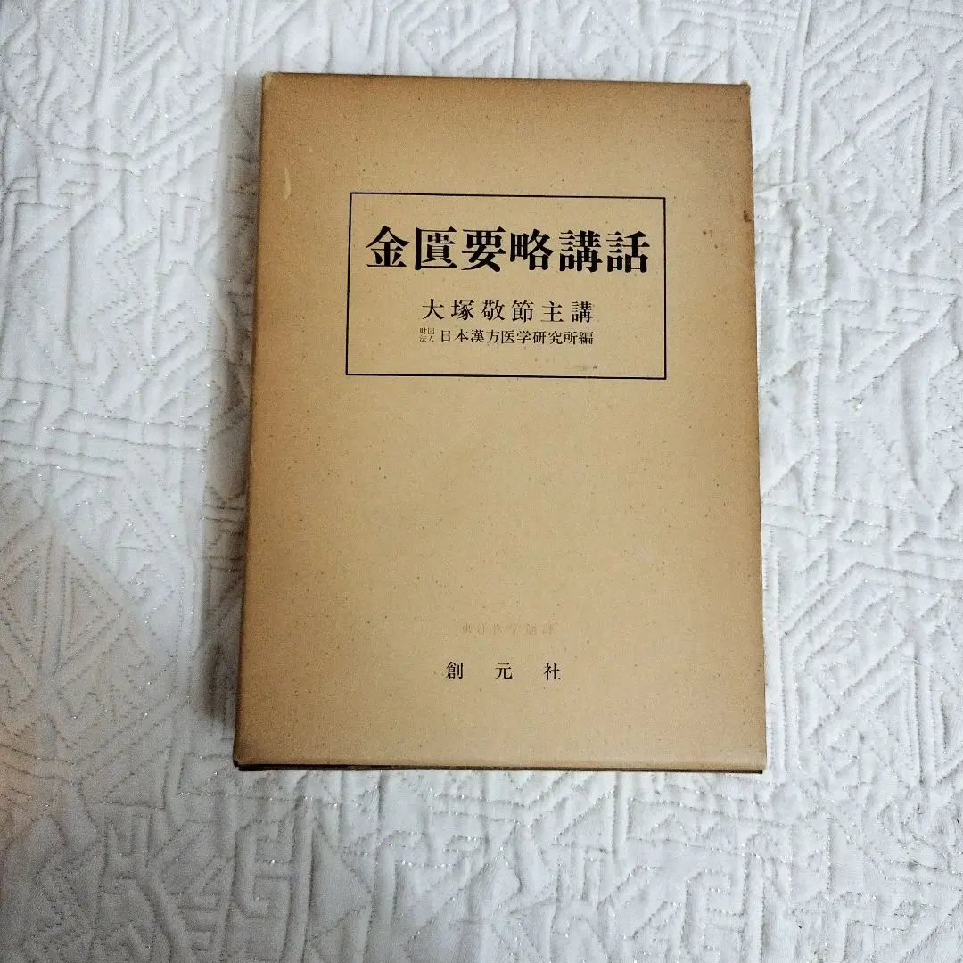 2025年最新】金匱要略の人気アイテム - メルカリ