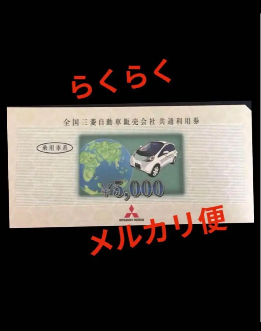 2025年最新】全国三菱自動車販売会社 共通利用券の人気アイテム