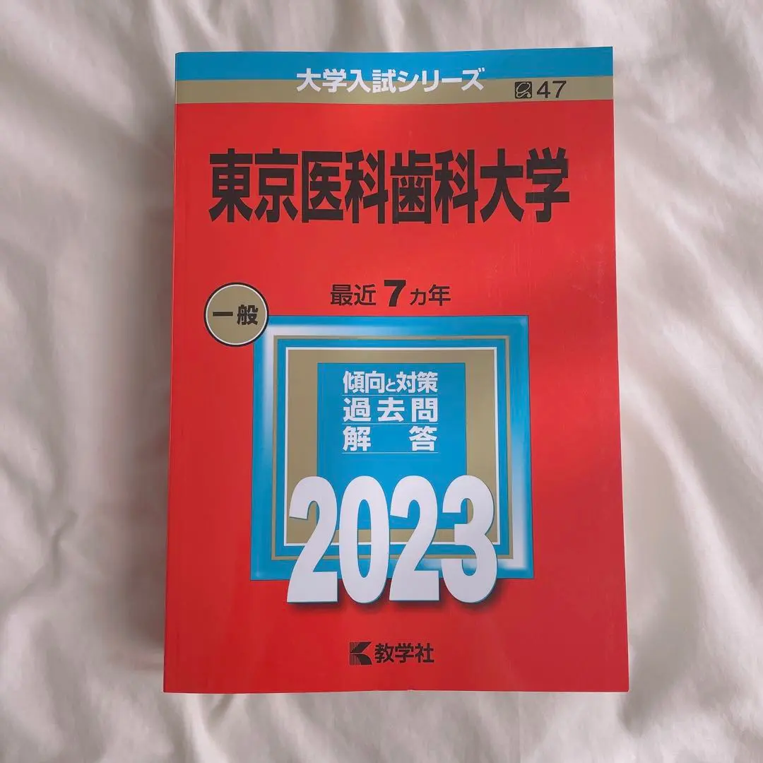 鉄緑会解答+東京医科歯科大　赤本セット m51601415226_1.jpg?1684246663