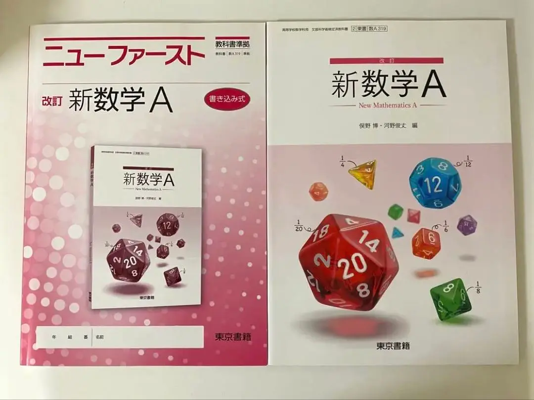 ✨書き込み無し✨ 新数学I ニューファースト ワーク 教科書 東京書籍 高校生 Amazon.co.jp: ニューファースト 改訂 新数学 Ⅰ 1 教科書準拠