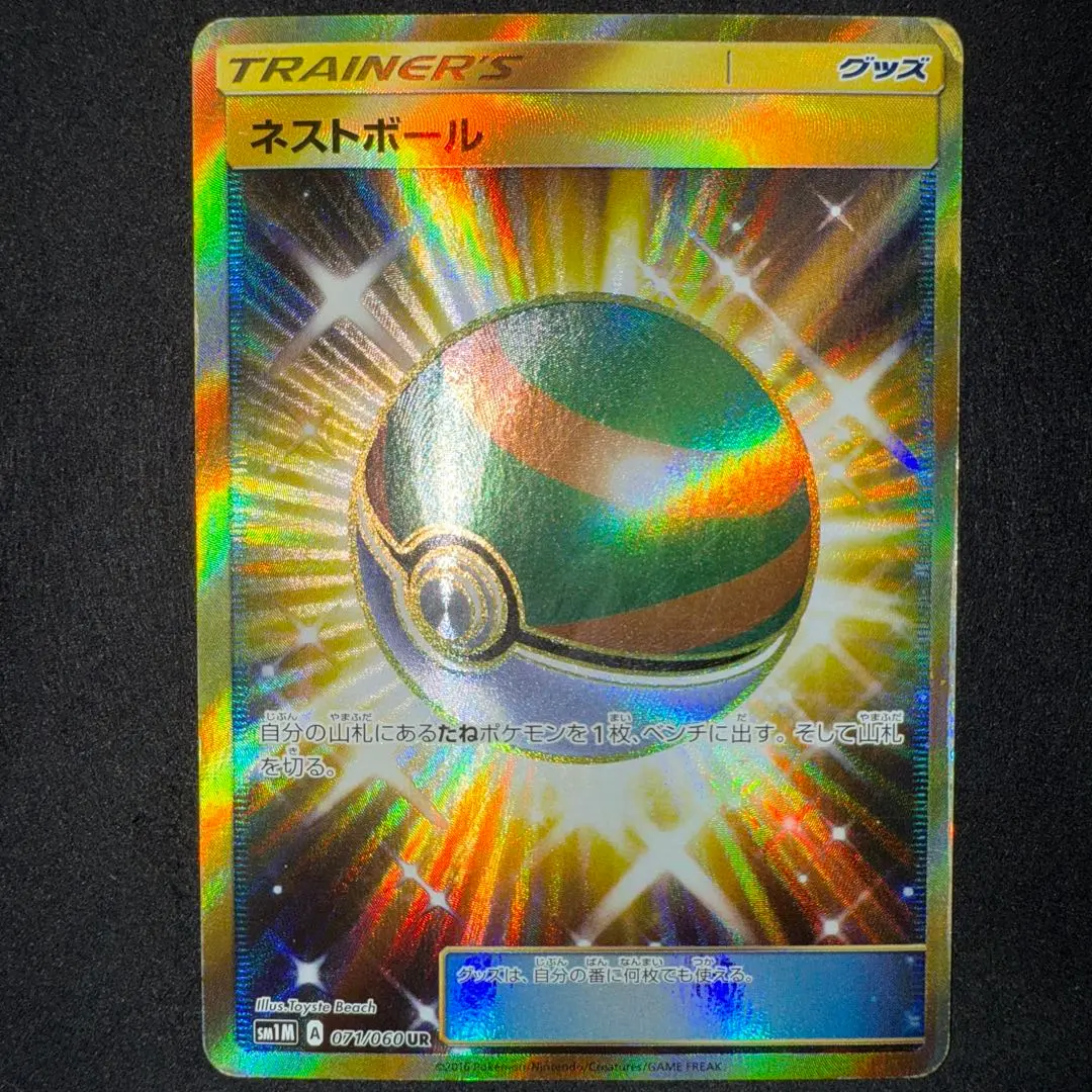 ポケモンカード　ネストボール UR SM1M コレクションムーン UR ネストボール 販売 | [SM1M] コレクション ムーン | ポケモン