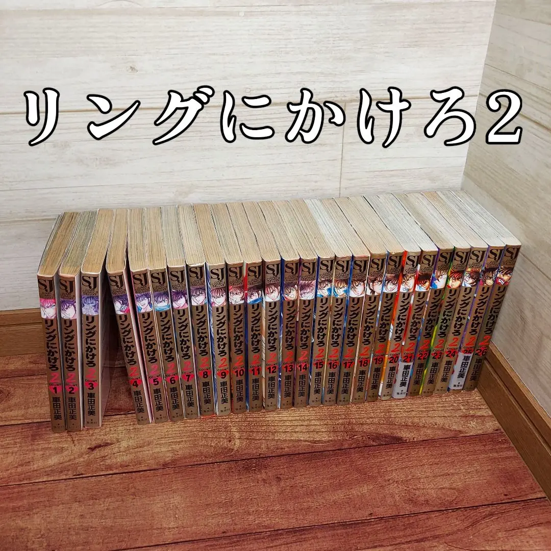 2025年最新】リングにかけろ2 全巻の人気アイテム - メルカリ