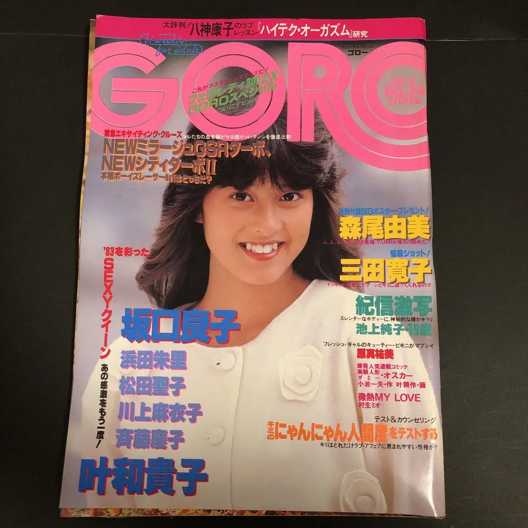 GORO 松本伊代　ポスター　薬師丸ひろ子　中森明菜　三田寛子　松田聖子 GORO 松本伊代 ポスター 薬師丸ひろ子 中森明菜 三田寛子 松田