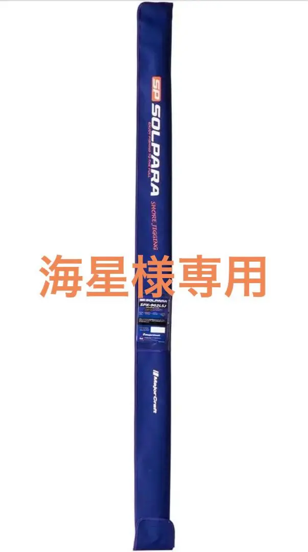 【未使用】Major Craft SPX-962M シーバスロッド メジャークラフト ソルパラ SPX-962M (ロッド・釣竿) 価格比較