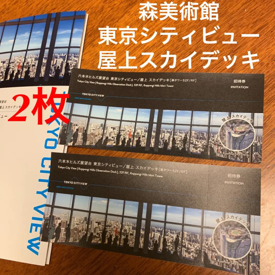 【連番】2019年六本木ヒルズ52F Attack on Titan展無料招待券 2025年最新】六本木ヒルズ展望台 招待券の人気アイテム - メルカリ