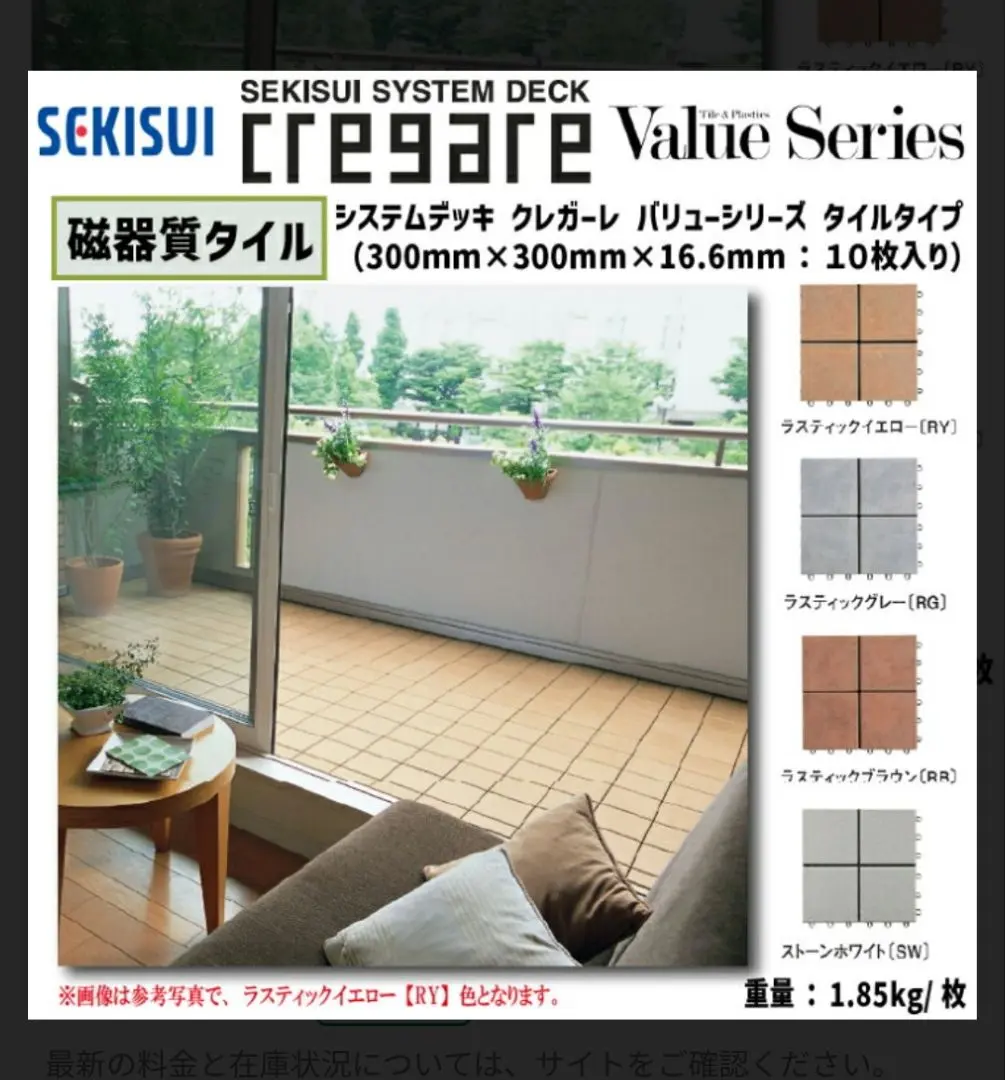 クレガーレ　積水化学　ベランダタイル　　マロンブラウン　40枚 積水化学｜バルコニー床材 クレガーレ 製品紹介 | 雨樋、軒樋