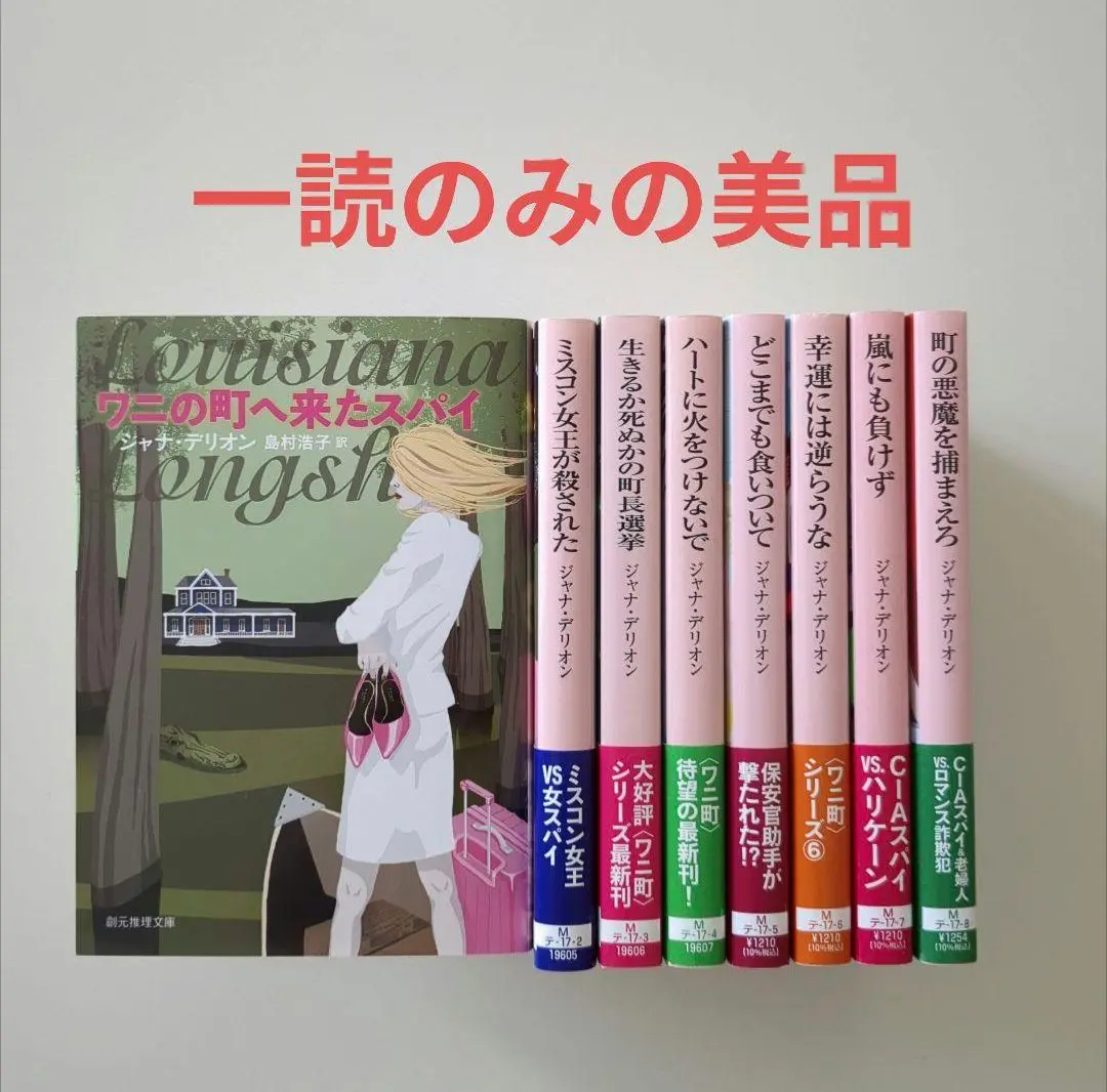フルーツパンチ様　ジャナ・デリオン　ワニ町シリーズ7冊 どこまでも食いついて 〈ワニの町へ来たスパイ〉シリーズ (創元