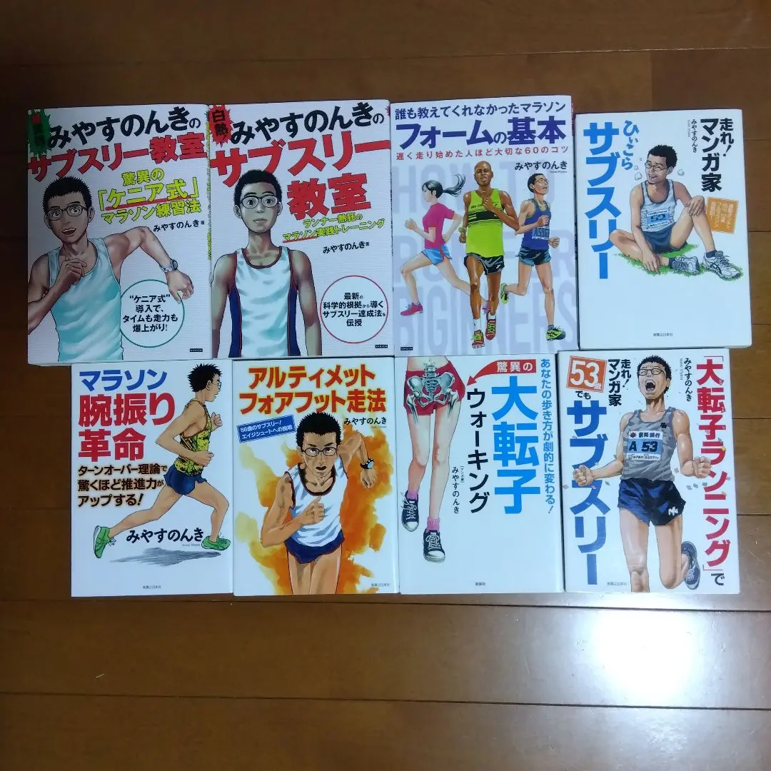 みやすのんき マラソン 8冊 セット 2025年最新】みやすのんき サブスリー教室の人気アイテム - メルカリ