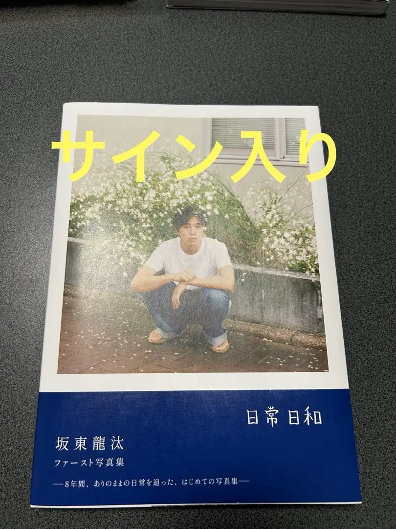 【直筆サイン入り】新品未開封⚫︎坂東龍汰 ファースト写真集 『 日常日和 』 坂東龍汰 ファースト写真集 『日常日和』 直筆サイン本