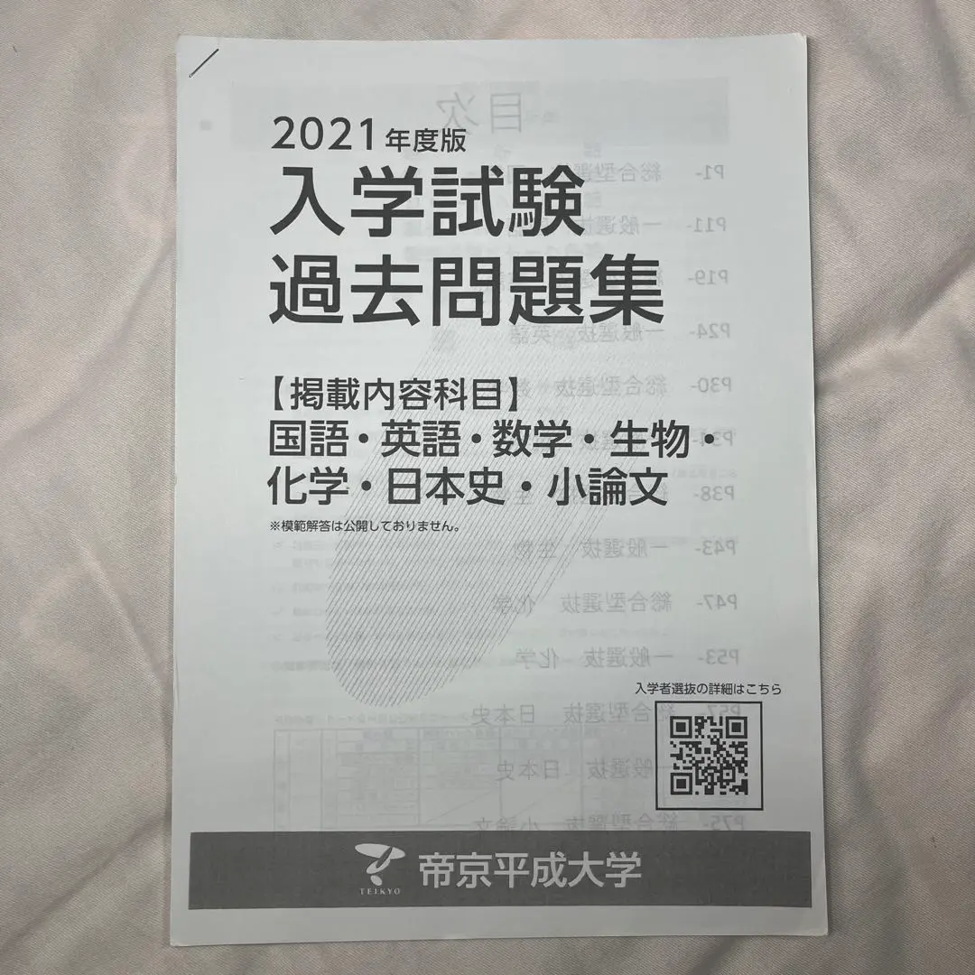 帝京大学　総合型過去問4年分 過去問題 | 帝京大学