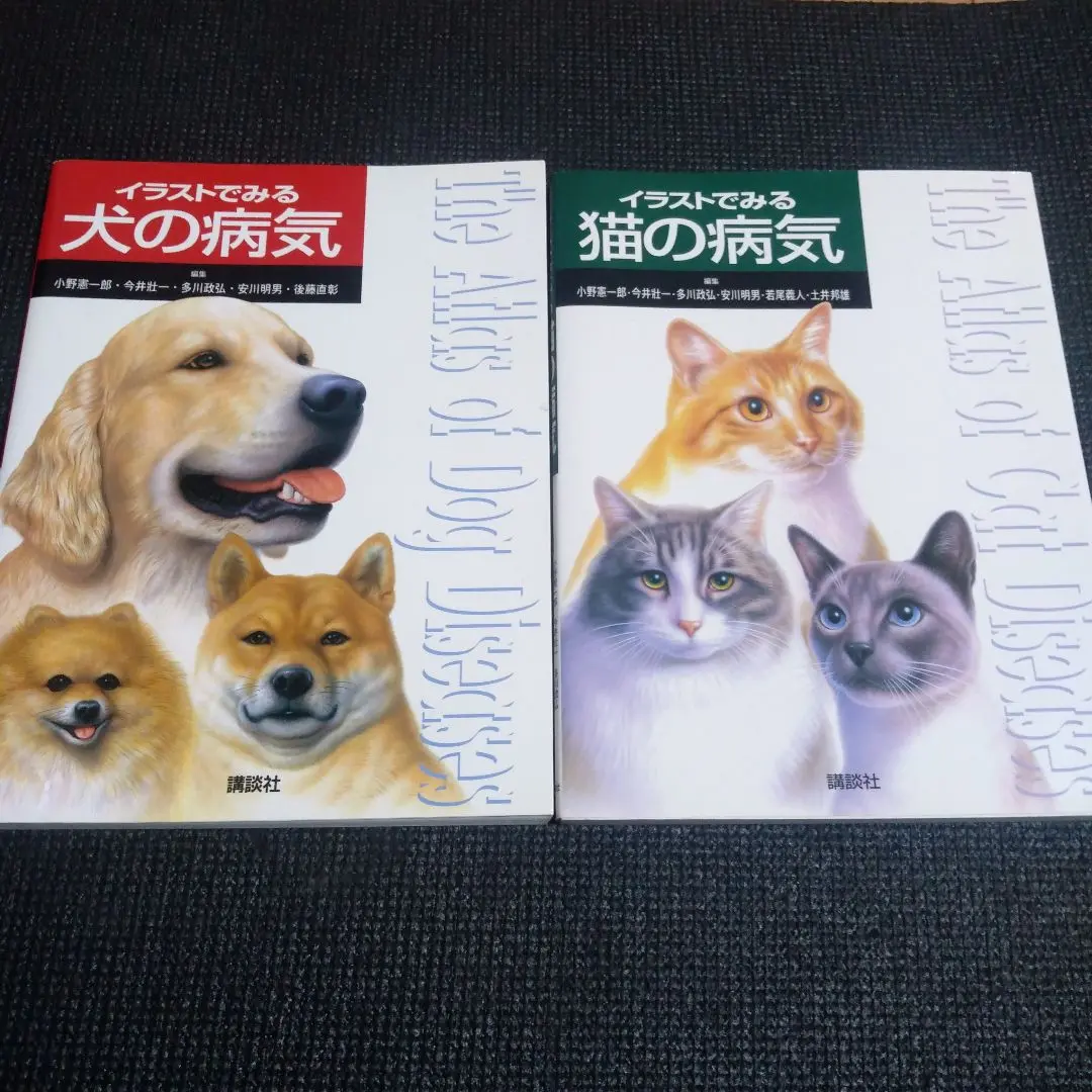 イラストでみる犬の病気・イラストでみる猫の病気（2冊セット） 本
