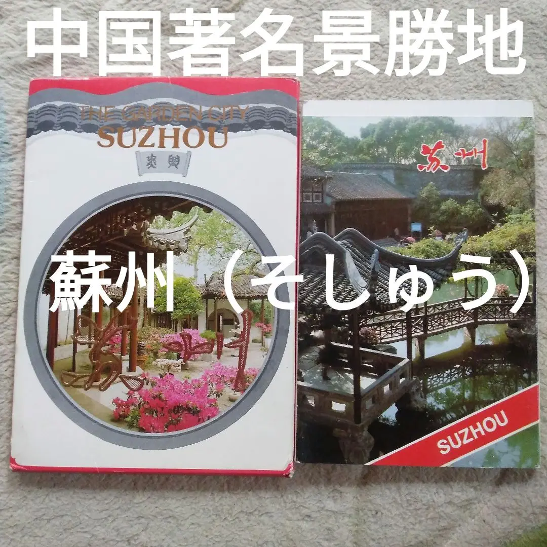 中国蘇州の記念切手冊 中国蘇州の記念切手冊