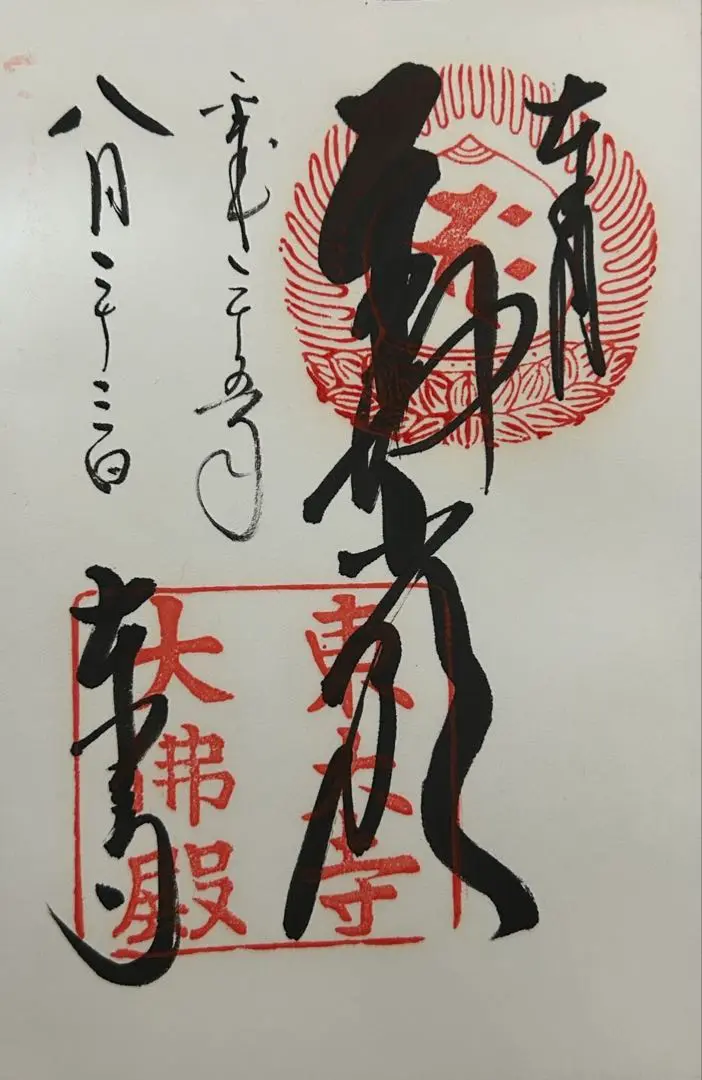 2025年最新】御朱印 東大寺の人気アイテム - メルカリ