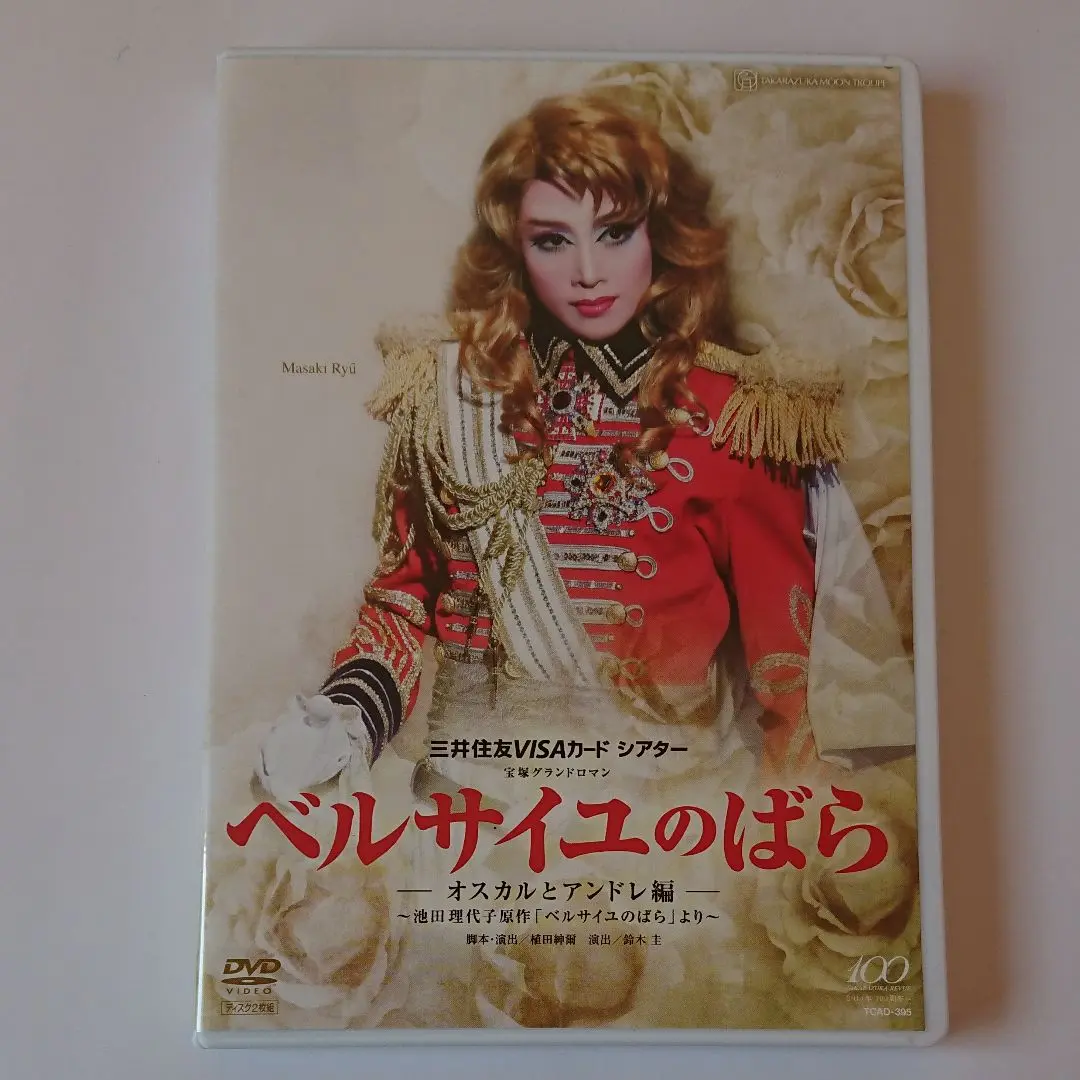 2025年最新】ベルサイユのばら －オスカル編－ 月組 （dvd）の