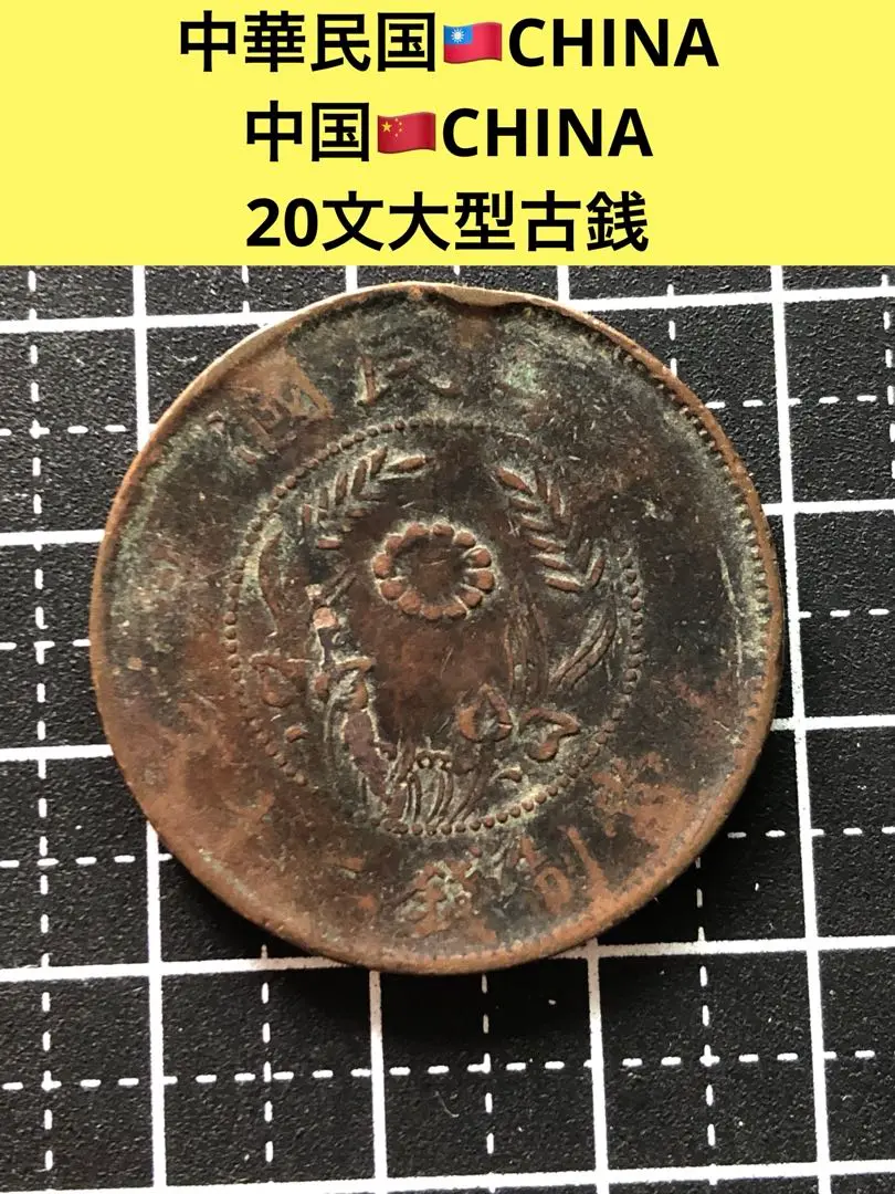 【今なら20枚まとめ売り】中国古銭　民國八大總統 今なら20枚まとめ売り】中国古銭 民國八大總統
