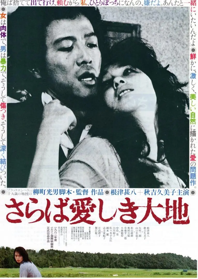 03659『さらば愛しき大地』B2判映画ポスター非売品劇場公開時