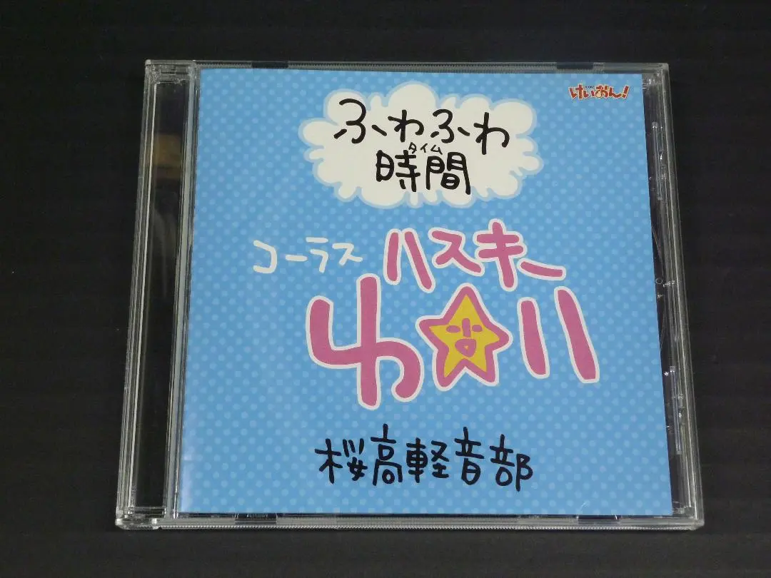 新品　けいおん! ふわふわ時間 コーラス ハスキーゆい Amazon.co.jp: けいおん！ ふわふわ時間 #6『学園祭