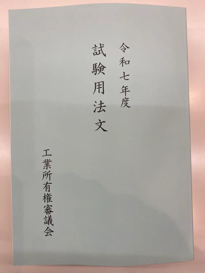 2025年最新】弁理士試験 試験用法文集の人気アイテム - メルカリ