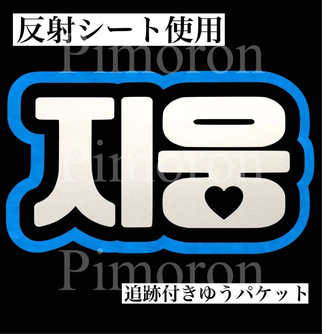 ネームボード（지민） ENHYPEN - 【ENHYPEN】ぷっくり ネームボード うちわ文字 他グル