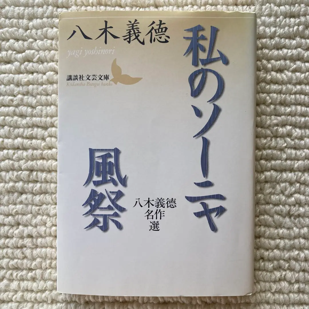 【中古】 八木義徳全集 １/ベネッセコーポレーション/八木義徳 八木義徳全集(八木 義徳【著】) / 南陽堂書店 / 古本、中古本