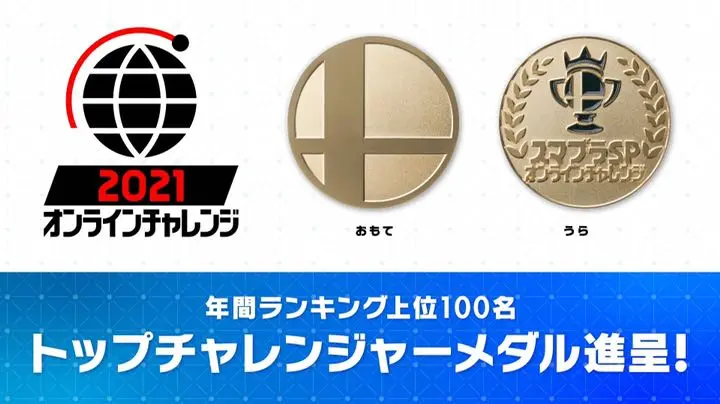スマブラSP オンラインチャレンジ2021 トップチャレンジャーメダル 2025年最新】スマブラsp オンラインチャレンジの人気アイテム