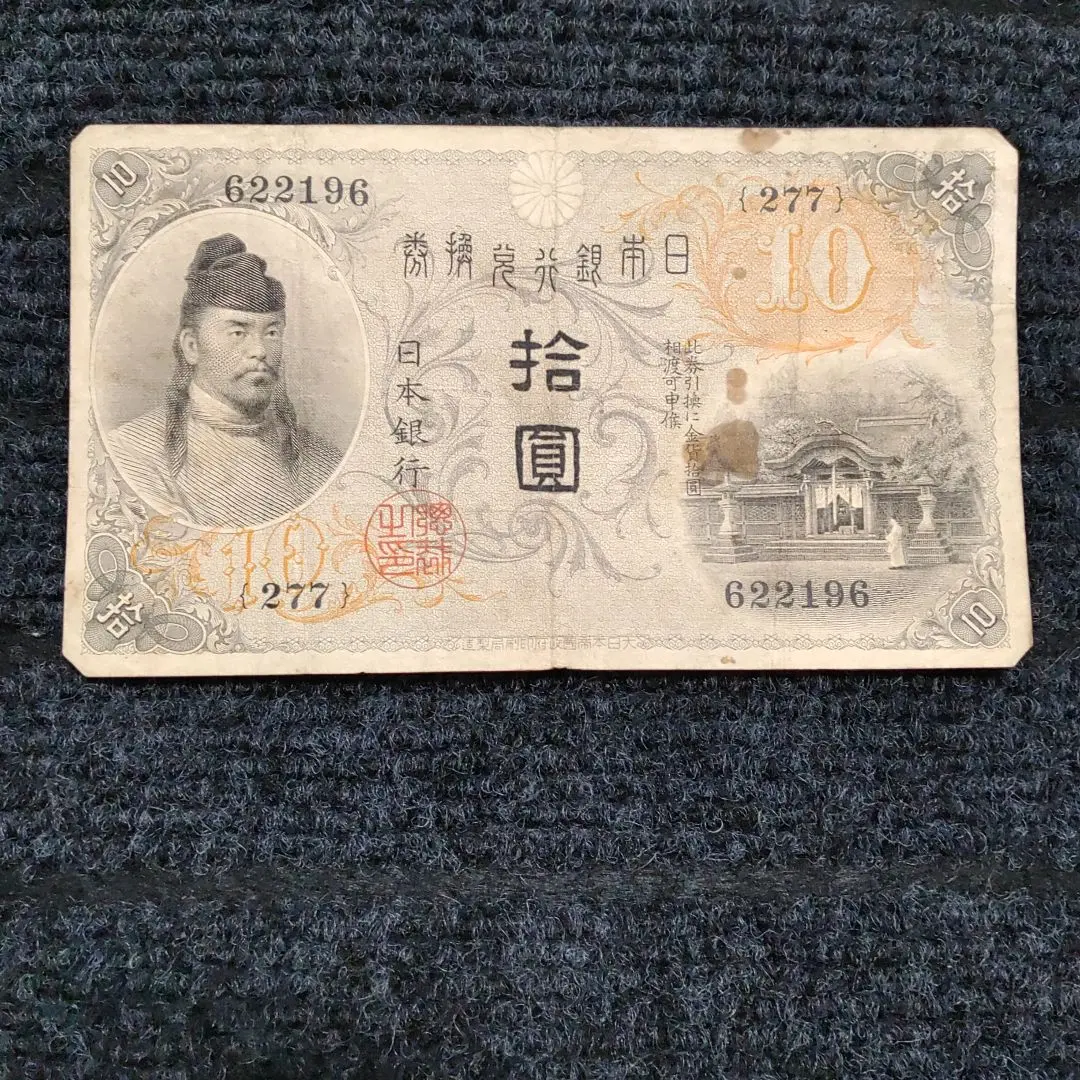 1915年　大正兌換銀行券10円　(左和気10円) 楽天市場】大正兌換銀行券10円 左和気10円 大正4年 ～ (1915) 並