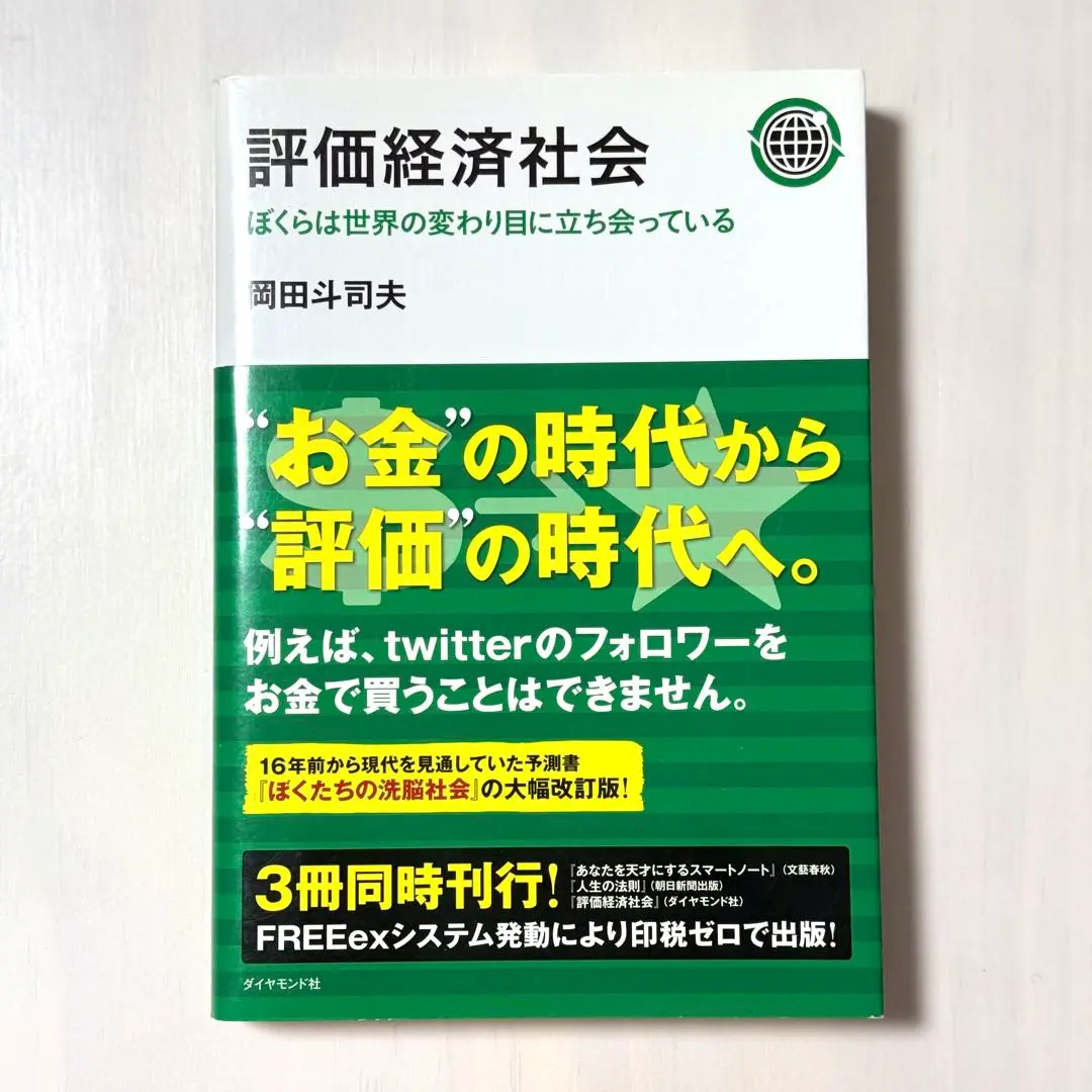 2025年最新】評価経済社会：ぼくらは世界の変わり目に立ち会って