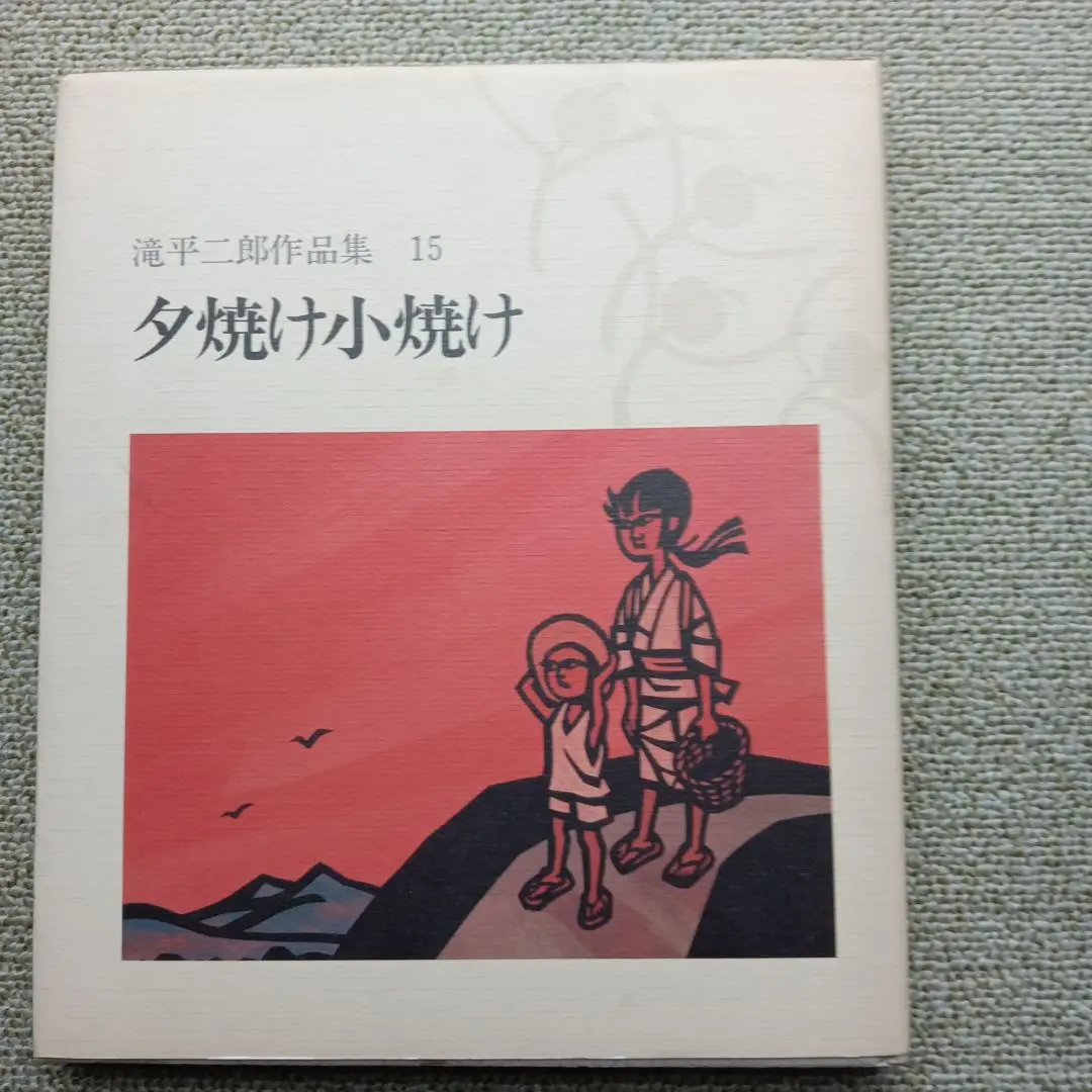 滝平二郎作品集　全巻　セット　1〜15巻　ケース付き　付録　きりえ　滝平次郎 Amazon.co.jp: 滝平二郎作品集 全巻 セット 1〜15巻 ケース付き