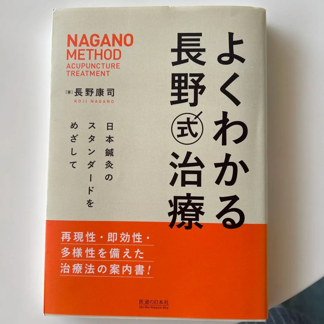 DVD よくわかる長野式治療 () | 長野康司, 医道の日本社編集部