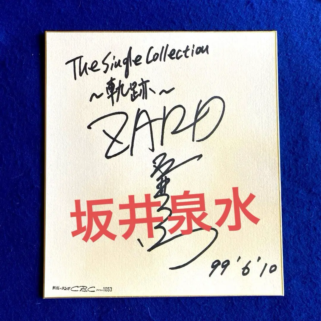 2025年最新】zard 坂井泉水 サインの人気アイテム - メルカリ